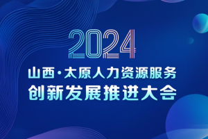 英联山西区域负责人受邀参加2024山西·太原人力资源服务创新发展推进大会