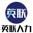 英联人力