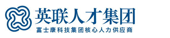 英联人才集团